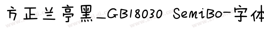 方正兰亭黑_GB18030 SemiBo字体转换